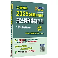 公職考試2025試題大補帖【刑法與刑事訴訟法(含刑法與刑事訴訟法概要)】(108~113年試題)(申論題型)[適用三等、四等/高考、普考、地方特考、警察特考]