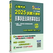 公職考試2025試題大補帖【民事訴訟法與刑事訴訟法】(106~113年試題)(申論題型)[適用三等、四等/高考、普考、地方特考]