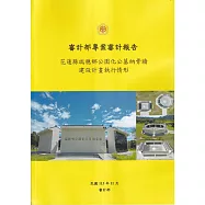 審計部專案審計報告：花蓮縣瑞穗鄉公園化公墓納骨牆建設計畫執行情形