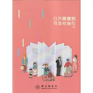 公共圖書館可及性指引[二版]