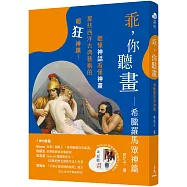 乖，你聽畫：希臘羅馬眾神篇――聽懂神話看懂神畫，那些西洋古典藝術的超狂神蹟!(修訂二版)