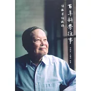 百年科學往事：楊振寧訪談錄