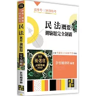 民法(概要)測驗題完全制霸