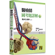 醫檢師國考題詳解(V)臨床生理學(上)