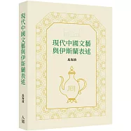 現代中國文藝與伊斯蘭表述