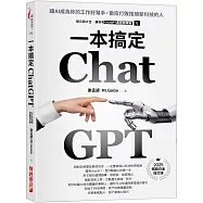ChatGPT一本搞定：讓AI成為你的工作好幫手，徹底打敗拒絕新科技的人【最新增訂版】