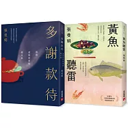 張曼娟：多謝款待+黃魚聽雷(2冊合售)