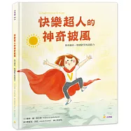 快樂超人的神奇披風：你也擁有，散播歡笑的超能力