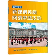 新課綱英語閱讀單題攻略