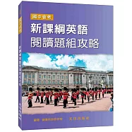 新課綱英語閱讀題組攻略