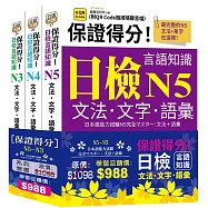保證得分!日檢言語知識-N5~N3文法.文字.語彙(QR)套書組