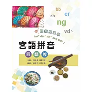 客語拼音：四縣腔