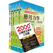 台灣國際造船公司新進人員甄試(造船B-工程師)套書(不含造船原理)(贈英文單字書、題庫網帳號、雲端課程)