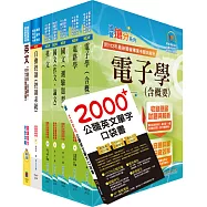 台灣國際造船公司新進人員甄試(儀電-工程師)套書(贈英文單字書、題庫網帳號、雲端課程)