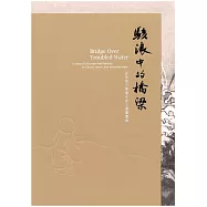 駭浪中的橋梁l近世旅日華裔文化人書畫圖錄