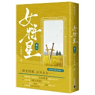 女將星：古裝大戲《錦月如歌》原作小說(卷八/完結篇)