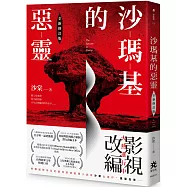 沙瑪基的惡靈【全新修訂版】