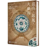 前山‧起風‧大航海(精裝)：荷蘭人來台400年陶瓷貿易專刊