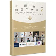 台灣百大品牌的故事(30)