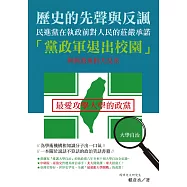 歷史的先聲與反諷：民進黨在執政前對人民的莊嚴承諾「黨政軍退出校園」與執政後的大反差