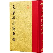 大乘妙法蓮華經(翻口刷金32開精裝)(2版)