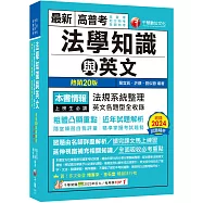 2025【精準掌握考試趨勢】高普考法學知識與英文(包括中華民國憲法ˋ法學緒論ˋ英文)[二十版](高普考/地方特考/各類特考)