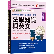 2025【法知+英文的最佳用書】法學知識與英文(包括中華民國憲法ˋ法學緒論ˋ英文)[十九版](司法特考/調查局/國安局/移民/海巡)