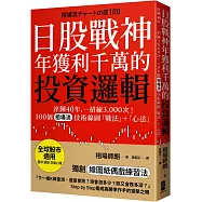 日股戰神年獲利千萬的投資邏輯：淬鍊40年，一招練3,000次!100個「相場流」技術線圖戰法+心法【全球股市適用】