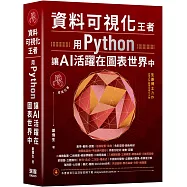 資料可視化王者：用Python讓AI活躍在圖表世界中