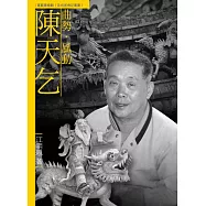 曲勢.風動.陳天乞(附DVD)