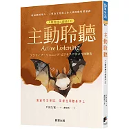 主動聆聽(人際管理三部曲(3))：溝通的主導權，掌握在聆聽者手上
