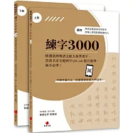 練字3000(上下冊不分售)：精選臺灣華語文能力基準漢字，書畫名家全範例字QR code影片教學，新手必學!