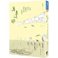 耳邊風：山風、草香、獸鳴和速寫本裡的風景