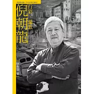 行彩.謳歌.倪朝龍(附DVD)