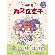 【穿越夢工場】10：潘朵拉盒子(完) (隨書加贈-完結篇紀念貼紙)﹝中高年級讀本﹞