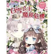 【童話夢工場】白雪公主魔鏡危機 (隨書附贈：人物貼紙、白雪公主成語日記、魔鏡留言卡)