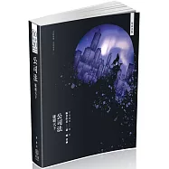 80/20法則-公司法-雄霸天下-國考各類科適用(保成)(十一版)