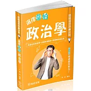 選擇韋伯-政治學歷屆選擇題庫詳解-2025高普考.三四等.各類特考(保成)