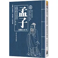 孟子就讀這200句：戰國時期政治遊說家，亞聖先師以民為本的仁義主張