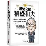 經營之聖稻盛和夫：極致用心的創新精神，以人為本的管理哲學