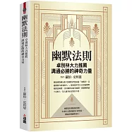 幽默法則：卓別林大力推薦，溝通必勝的神奇力量
