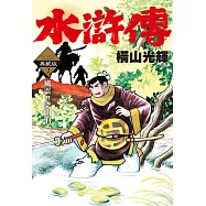 水滸傳典藏版(02)