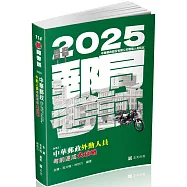 中華郵政外勤人員考前速成大攻略(國文、郵政法規大意、交通安全常識、臺灣自然及人文地理)(郵局考試(外勤) 考試適用)