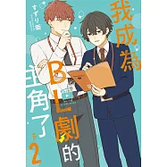 我成為BL劇的主角了(02)