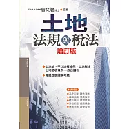 土地法規與稅法 (第15版)