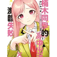 楠木同學的高中出道計畫瀕臨失敗 1