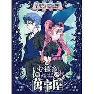 安德魯魔法萬事屋#1 魔界之花殺人事件