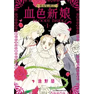 血色新娘―吸血鬼的婚活― 1