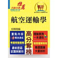 民航特考/桃園機場招考【航空運輸學】(重點整理‧精選題庫‧最新試題‧精解說明)(初版)
