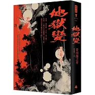 地獄變(精裝版)